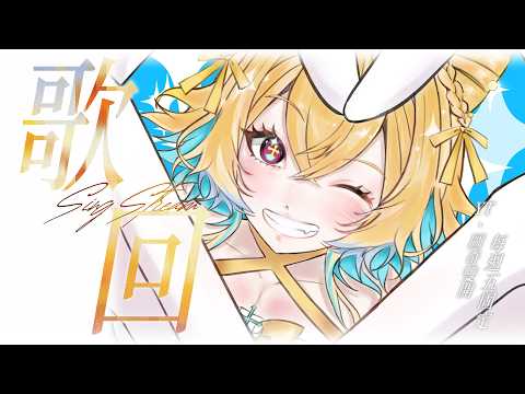 ✧歌回#219✧【3D使用】固定週五快樂歌回!!【圖奇雙開】希妮·亞里絲🤍SinnieAris✨ #哥勢