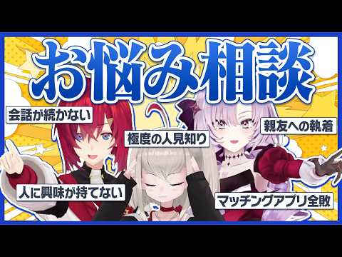 にじしぇあお悩み相談室!視聴者さんの悩みをすべて解決!