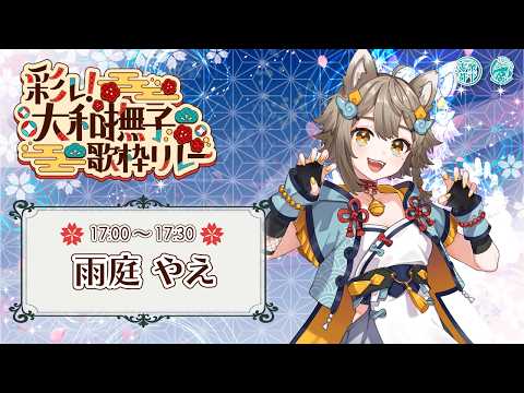 【#彩レ大和撫子歌枠リレー】大和撫子な狛犬がトップバッター🐶✨【雨庭やえ/VEE】