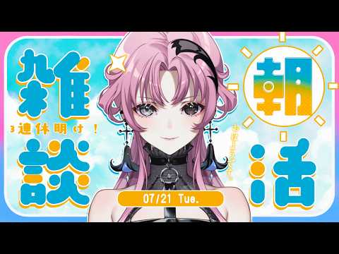 【朝雑】3連休あけの朝でも、心晴れやかに。【神椿】