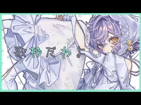 【#歌枠 #karaoke 】金曜日を送る回【#Vsinger #えんだわよ】