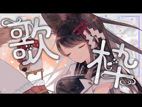 【#歌枠/KARAOKE】アニソン・JPOP・バラード!心に少しの灯を【#月深ツキ】
