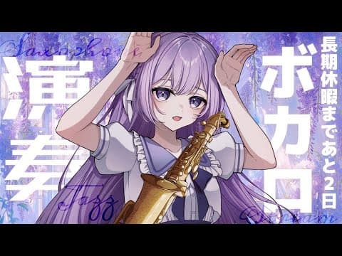 朔栖まよ / Sakusu Mayo 🎷🍼