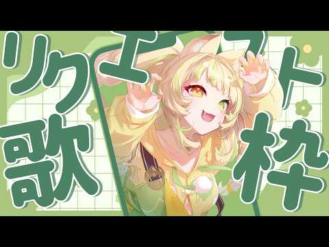 【 歌枠|KARAOKE 】初見さん大歓迎!リクエストOK!君の聴きたい曲うたうよ~!💛#お座敷てれび【座敷わらび】
