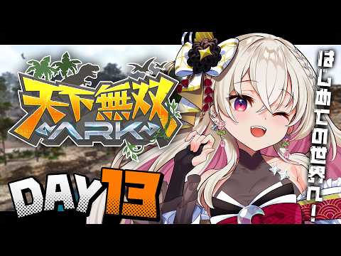 〖#天下無双ARK|13日目〗ハロウィンイベがアツい🔥ケルベラックスもテイムしたい🔥〖 #百地波瑠 / ゆにふぃ!〗