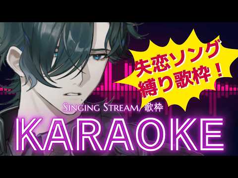 【歌枠/Karaoke】失恋ソング縛り歌枠!【Singing Stream】