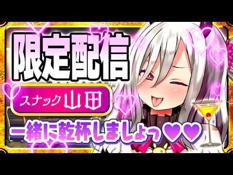 【メン限】スナック山田OPEN‼一緒に乾杯しましょっ♡【山田テュテュル】