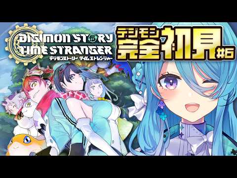 【デジモンストーリー タイムストレンジャー】初めてのデジモン!#6 遂にデジモンの世界へ!かわいいね~♪※ネタバレ注意【初見歓迎】【ユノ・ミハナダ / MEWLIVE】[JP/EN]