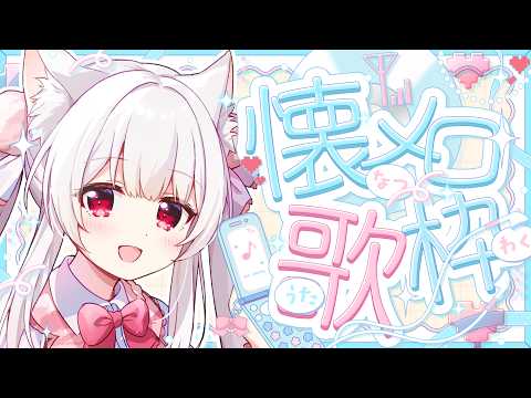 【#歌枠】懐かしのアニソンやJ-POP中心の懐メロ歌枠￤KARAOKE Singing Stream【明堂しろね/ハコネクト】