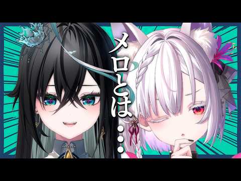 【 雑談コラボ】「おはよう」と「おやすみ」はどっちがメロいの?教えて雨夜先生!【 雨夜リズ/御景ツキ 】