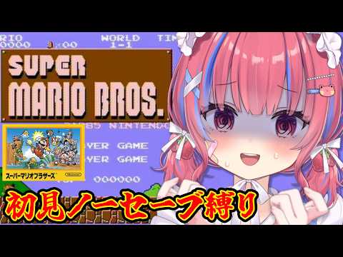 【スーパーマリオブラザーズ】初見!今日こそ絶対クリアしたいん…!!!🍄