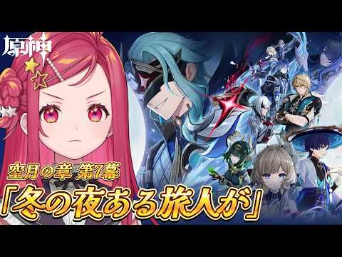 【 #原神 / #初見 】ナドクライ 魔神任務 空月の章 第7幕「冬の夜、ある旅人が」 #64【美星ゆめ/新人Vtuber】