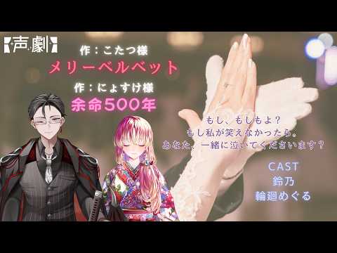 【#声劇 #コラボ 】声劇コラボ!『メリーベルベット』『余命500年』【#vtuber #鈴乃日和 】
