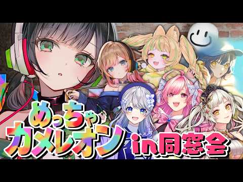 【めっちゃカメレオン】懐かしメンバーでめっちゃかくれんぼ!【Kotoha / ハコニワリリィ】