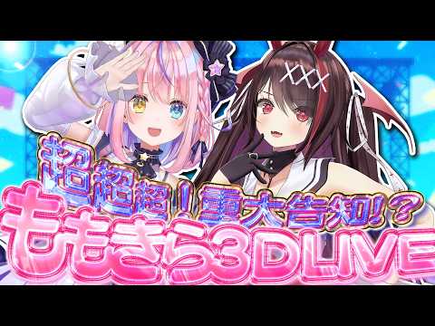 【超!重大告知ｱﾘ】2年振り♡ももきら初3DLIVE🎤👿🎀超重大告知、見逃すな❤︎【#ももきら】