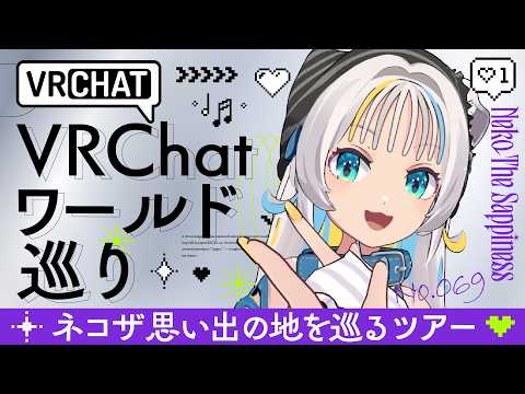 【VRChatワールド巡り】ネコザ思い出の地を巡るツアー開催!🐈【猫 The Sappiness / VSinger】