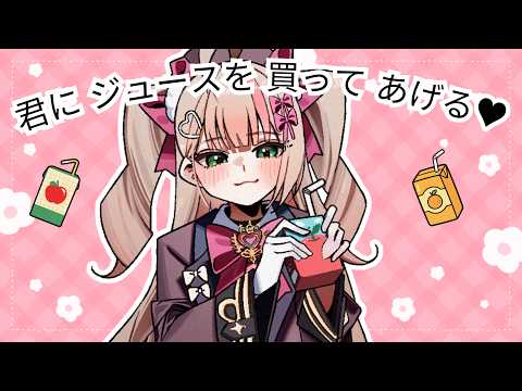 君にジュースを買ってあげる♥/I Want to Buy You Some Juice♥ 【Cover by Kyuru Rin】🧃