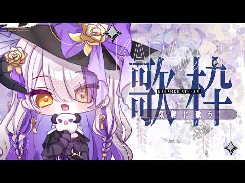 【#歌枠】久違的一個人唱歌🎤|久しぶりに1人の歌枠🎤【#DevilithViolustre 】