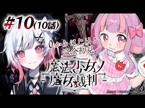 魔法少女ノ魔女裁判|なにも知らない女のまのさば🦋 Part.10【ネタバレ注意】