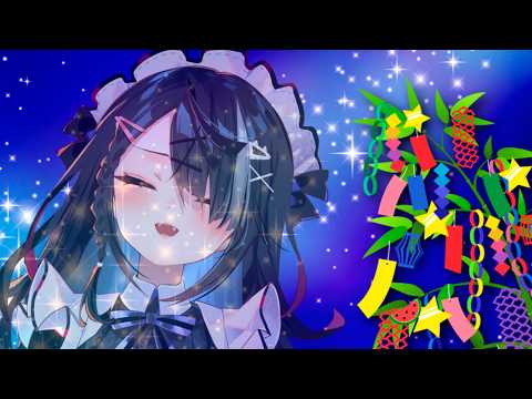 【#初見大歓迎】七夕雑談【屋敷シエル】