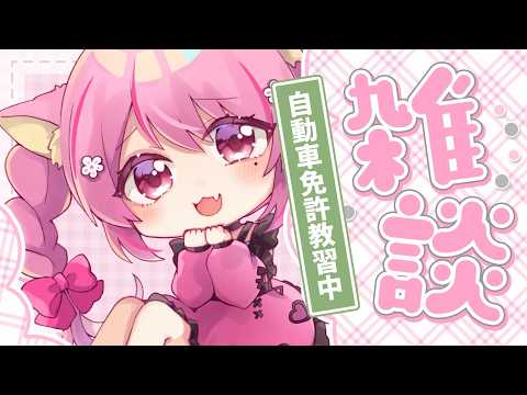 【 雑談配信 / talking】技能教習あと残り2回🚗自動車教習所に通ってる話!【 Vtuber / 桃奈みゆい 】