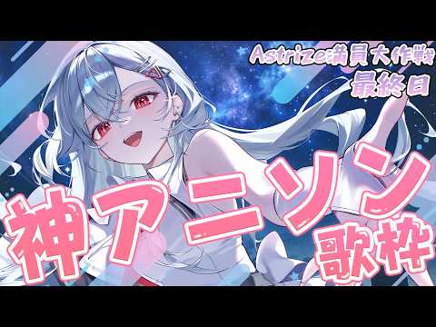 【#歌枠 】全力神アニソン歌枠✨ Astrize満員大作戦連続歌枠最終日!!【巫てんり  #shorts #vtuber #vsinger 】