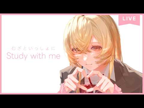 【 Study with me 】休日自習室☕長時間いっしょに勉強&作業【 にじさんじ / 家長むぎ 】