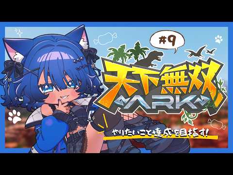 〖 #天下無双ARK 〗のんびりやりたいこと達成を目指す!DAY9🦖〖 #儚牙紺 ┊ #vtuber ┊ARK Survival Ascended 〗