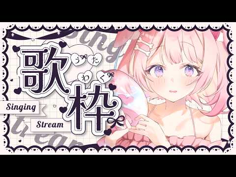 ꒰#歌枠 /#もちもちこころ ꒱リクエストOK!7月度達成記念✨