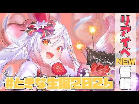【記念配信】#ときな生誕2026 前夜祭🐣🎂✨【越後屋ときな🌾】