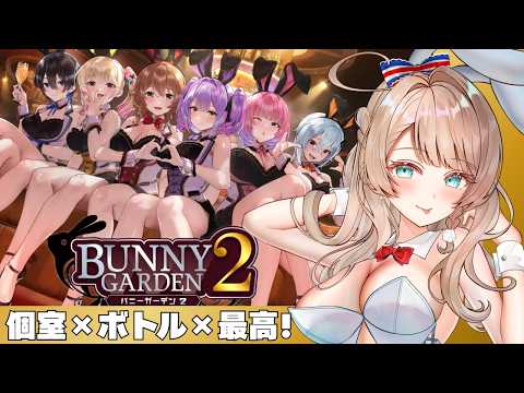 〖バニーガーデン2〗このゲームには夢が詰まってる🍾🥰🎤〖メン限：白組さん以上〗