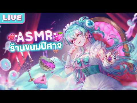 【ASMR】เจ้าของร้านขนมปีศาจ