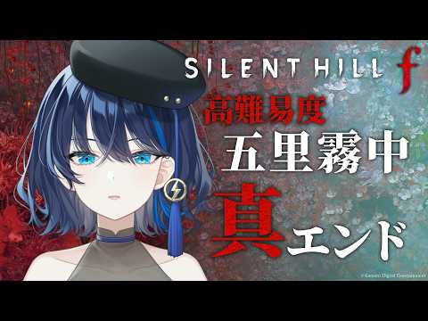 【#silenthillf】五里霧中・コラボコスチュームで真エンドを目指す #サイレントヒルf👻⚠ネタバレ注意⚠#21 #初見さん大歓迎【小滝らいり/深淵組】