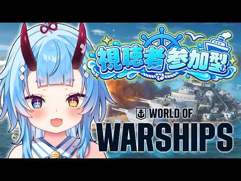 【WOWS】視聴者参加型『World of Warships』一緒にやろ!!【鬼ヶ島ぴぃち】
