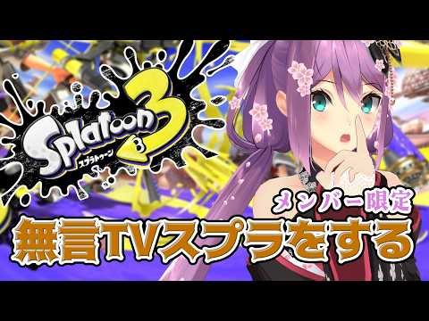 【メンバー限定】無言だけどスプラがしたい!にじ3Dで動きが丸わかり!【にじさんじ/桜凛月】