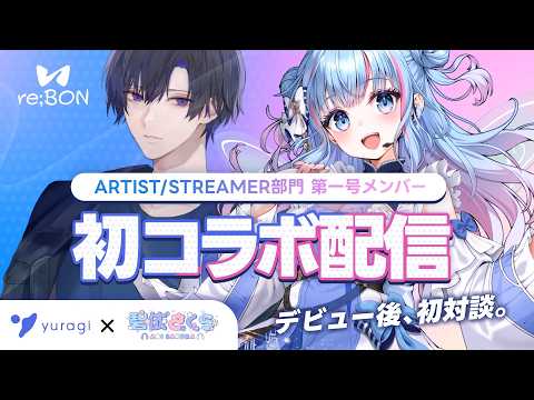 【対談!?】昨日デビューしたyuragiくんと話そうの会【re;BON/碧依さくら】