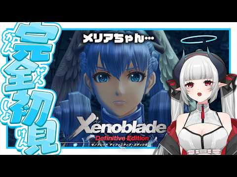 謎のネメシスはフィオルンなの…? ﾒﾘｱﾁｬｿの恋路はいかに… ゼノブレ配信7【Xenoblade Definitive Edition Nintendo Switch 2 Edition】