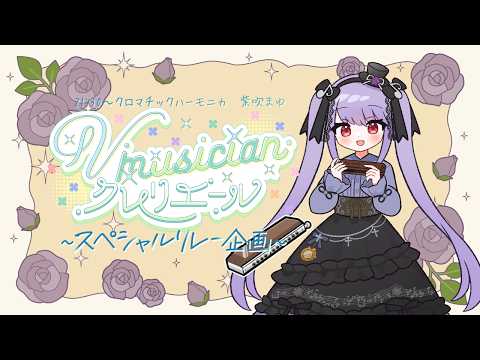 紫吹まゆ ch. クロマチックハーモニカ