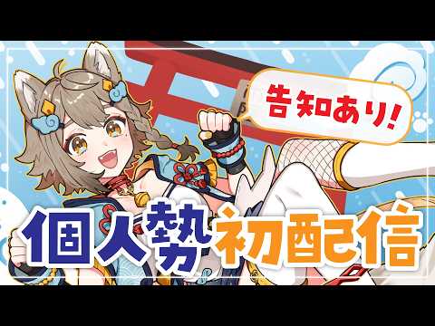 【 #初配信】事務所爆散で今日から個人勢!個人勢としては初配信の新人Vtuberです!👀【雨庭やえ】