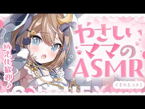 【ASMR🩷KU100】ママですよ🍼よちよちASMR🤍全編広告なし【なでなで/囁き/耳かき】#くもユメ #asmr【whispering/JP/vtuber】