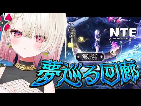 〖NTE〗完全初見!第5話「夢巡る回廊」攻略!〖 #百地波瑠 / ゆにふぃ!〗