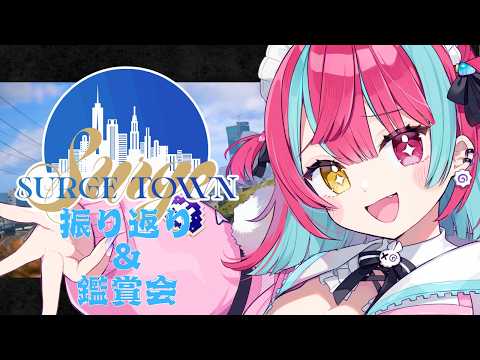 【#SURGETown】SURGETown振り返り&鑑賞会!【変幻リメ】