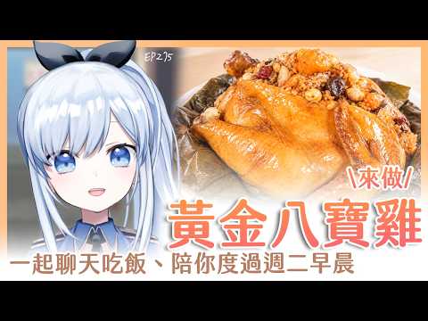 【Vtuber】早安!一起度過周二的早晨吧!【早安茶館 | EP275 | 八寶雞 】 #ACGlive #蕾兒