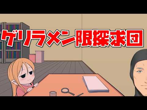 【メン限】めんげん探求団へようこそ!【にじさんじ/舞元啓介】