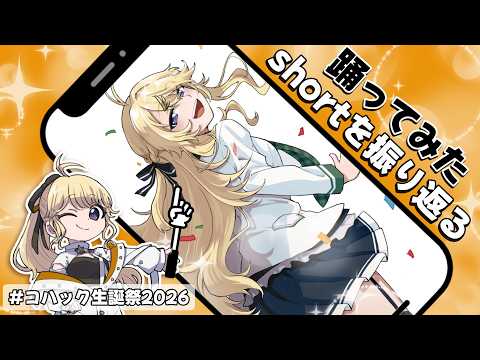 【#コハック生誕祭2026】最高のダンスショート決定戦 ※ちび告知あり!【にじさんじ/東堂コハク】