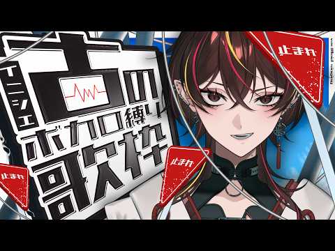 【#歌枠 】音域おばけの本気🔥2007年からの古のボカロでメカクシ完了【#メラメライブ 】