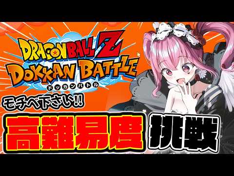 【#ドッカンバトル 】初見歓迎!!モチベくれ!!高難易度挑戦する!!【#vtuber #ゲーム実況 #ドラゴンボール #shorts #ソシャゲ 】