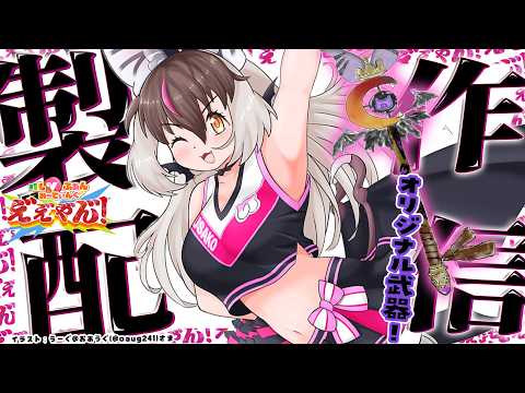 【 #工作 #制作配信 】キ！ファンミ企画！オリジナル武器作成🪄いーや！間に合うネ😈🤚🏻~其ノ弐~てワケ🐰🦇【 #うさこぱとろーる #ウサギコウモリ】