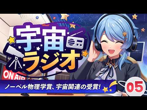 星見まどかの宇宙情報室