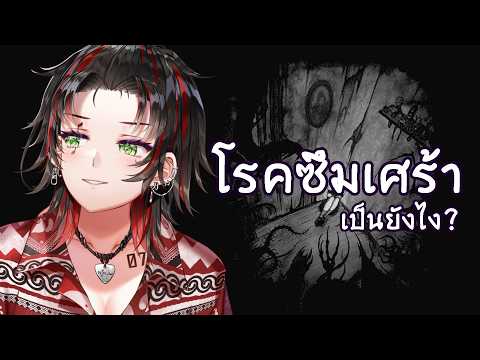"โรคซึมเศร้า" เป็นยังไงในมุมของ "ผู้ป่วย" ❤️‍🩹